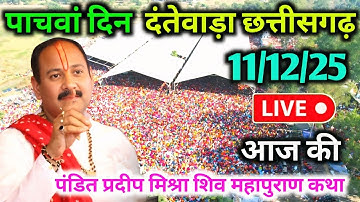 LIVE🔴11/12/25 दंतेवाड़ा छत्तीसगढ़ शिवमहापुराण कथा Pradeep Mishra Live Shivpuran Katha Dantewada C.G