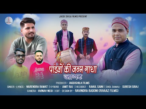 Jagar || Pandavon Ki Janam Gaatha || Narendra Rawat || New Jagar Song 2023 || Jagdi Shila Films