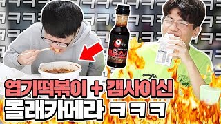 5년지기 친구에게 엽기떡볶이 매운맛에 캡사이신 몰래카메라 ㅋㅋㅋㅋ