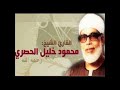 059 سورة الحشر المصحف المرتل بقصر المنفصل الإذاعة المصرية للشيخ محمود خليل الحصرى بجودة عالية