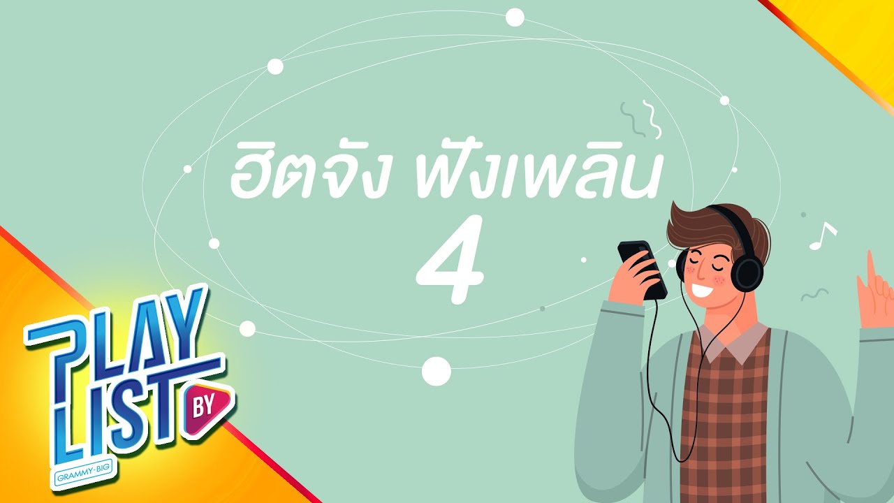 ฮิตจัง ฟังเพลิน 4 | หลับนิรันดร์ 25hours, เขียนในใจ ร้องในเพลง Da Endorphine, Tears Fool Step