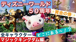 ディズニーワールド50周年『黄金の像✨FAB50✨』全キャラ in マジック