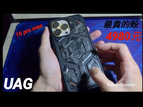 iPhone 16 Pro Max 最貴手機殼開箱