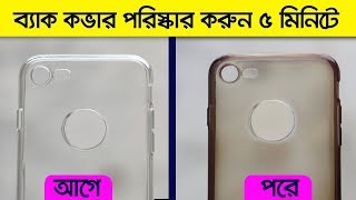 How to Clean Mobile Back Cover | মোবাইল কভার পরিষ্কার করুন ৫ মিনিটে | AFR