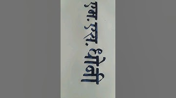 how to write m s dhoni name in devnagari lipi
