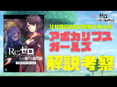 リゼロ前日譚『アポカリプスガールズ』解説考察|エルザが呪い人形となった秘密とフェザーランの姉妹|リゼロ2期DVD/Blu-ray1巻購入特典小説