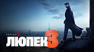 Люпен. Частина 3 | Український дубльований тизер | Netflix