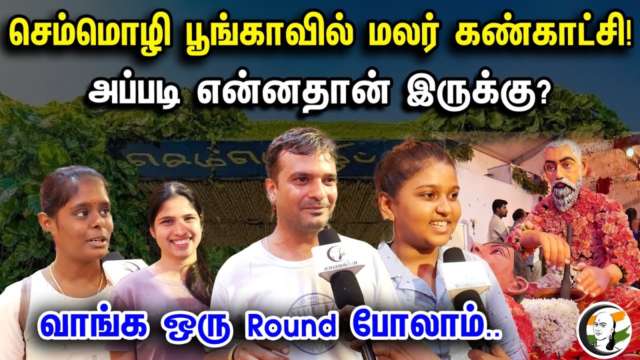 செம்மொழி பூங்காவில் மலர் கண்காட்சி! அப்படி என்னதான் இருக்கு? | Semmozhi Park | Flower Exhibition