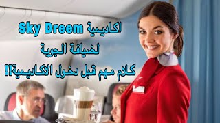 اكاديمية sky Dreem حلوه ولا نصب ولي كلام فيديو مهم جدا لكل محبين مهنه الضيافة الجوية