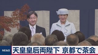 天皇皇后両陛下 京都で茶会