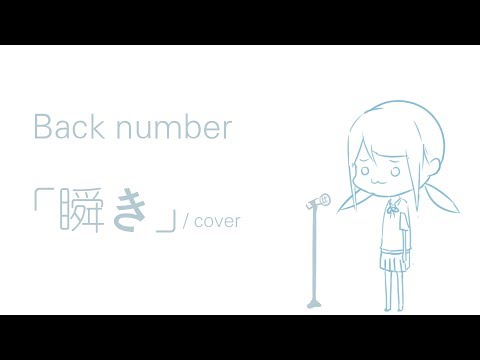 back number「瞬き」(covered by 千樂)