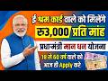 ई श्रम कार्ड वालों को ₹3000 प्रति माह 💰 | प्रधानमंत्री मान धन योजना 2026 | पूरी जानकारी