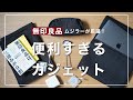 ムジラーが厳選！【無印良品】の便利すぎるガジェット7選