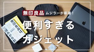 ムジラーが厳選！【無印良品】の便利すぎるガジェット7選