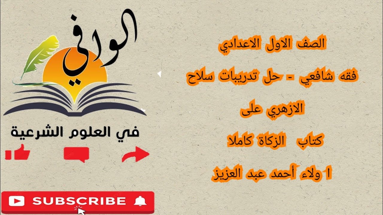 فقه شافعي - حل تدريبات سلاح الازهري على الزكاة - الصف الاول الاعدادي