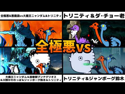 「全極悪&悪魔渦vs大魔王ニャンダム&トリニティ」全極悪vs「トリニティ＆ダ・チョー老」「大ニャン＆ブンナグリオス＆川野かわわっぱ＆ジャンボーグ鈴木＆トリ」「トリ&ジャンボーグ鈴木」を戦わせてみた