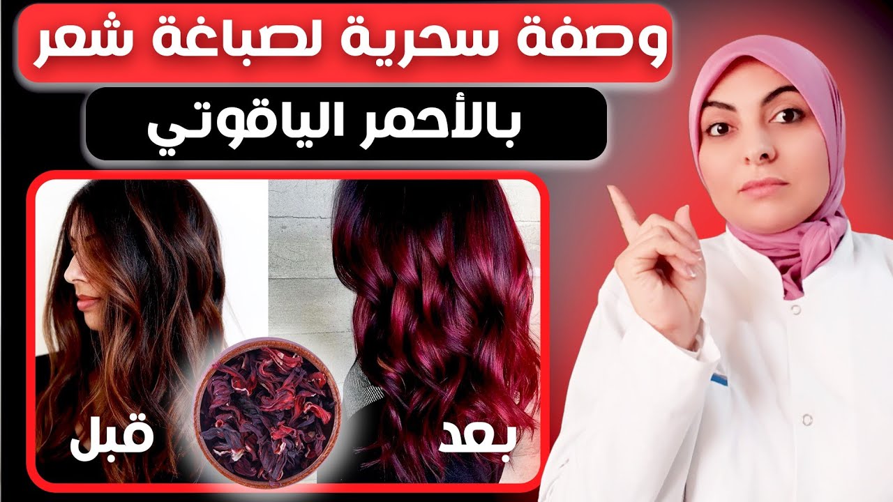 صباغة الشعر باللون الاحمر / وصفة طبيعية مغذية
