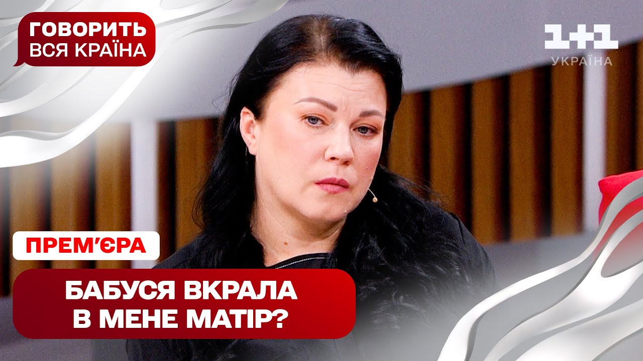 ПРЕМ’ЄРА! Говорить вся країна. Прокляття бабусі: чому я росла без мами | Новий сезон 2025