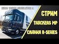 ✅ СТРИМ Euro Truck Simulator 2 - ЕТС 2 ✅ Стрим ЕТС 2 MP! #21/040