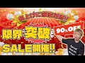 【電子タバコ】最大90%OFF!? 値上げに徹底対抗!! 限界突破セール開催🎉