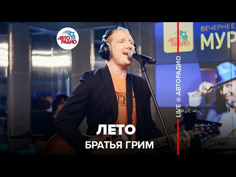 Братья Грим - Лето (Version 2019)