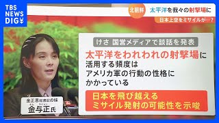 北朝鮮がミサイルを相次ぎ発射「太平洋を我々の射撃場に・・・」金与正氏 談話 ‟過激化”の意味とは？【解説】｜TBS NEWS DIG