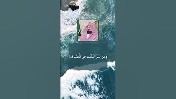قراءة عطرة سورة الفلق بصوت الشيخ عبدالرحمن السديس - قراءة خاشعة