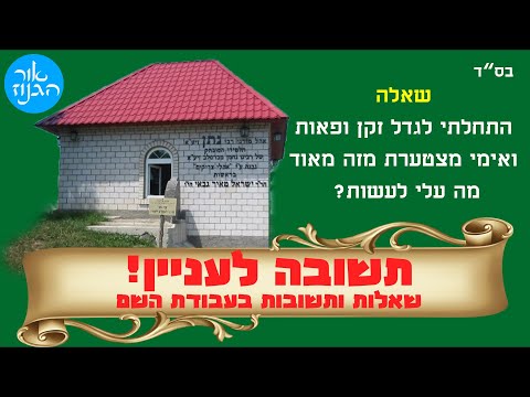 התחלתי לגדל זקן ופאות ואימי מצטערת מזה מאוד מה עלי לעשות | שו"ת מאזינים בעבודת השם | הרב ברוך זרובבל