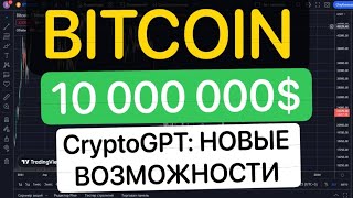 BITCOIN 10 000 000$ CryptoGPT НОВЫЕ ВОЗМОЖНОСТИ!