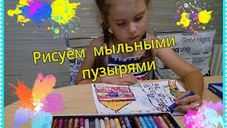 Уроки рисования.Учим ребенка рисовать...Рисуем мыльными пузырями(В этом видео я рассажу, как можно зделать занятие рисованием увлекательным. Рисовать мыльными пузырями..., 2016-10-05T09:09:06.000Z)