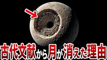 なぜ古代文明に月の記録がないのか？月が人工物であった決定的な証拠【総集編】