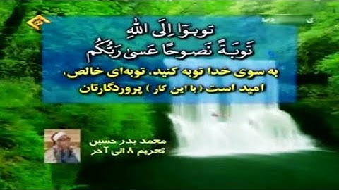 سورة التحريم 8-12 والضحى والشرح من روائع تلاوات الشيخ محمد بدر حسين