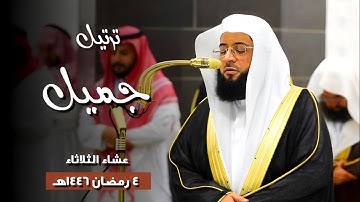تلاوة جميلة من صلاة العشاء بـ#المسجد_الحرام | عشاء الثلاثاء 4 رمضان 1446هـ | فضيلة الشيخ #بدر_التركي