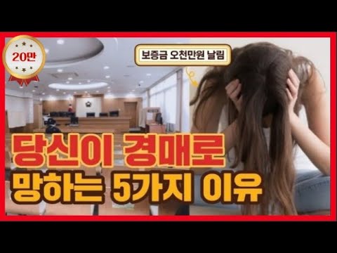 오천만원을 잃고 배운 부동산경매로 망하는 5가지 이유