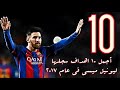 أجمل 10 اهداف سجلها ليونيل ميسي جودة عالية و تعليق عربي HD 