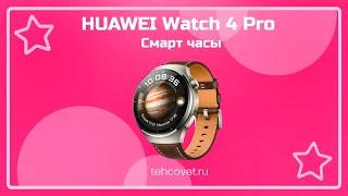 Обзор смарт часов HUAWEI Watch 4 Pro от Техсовет