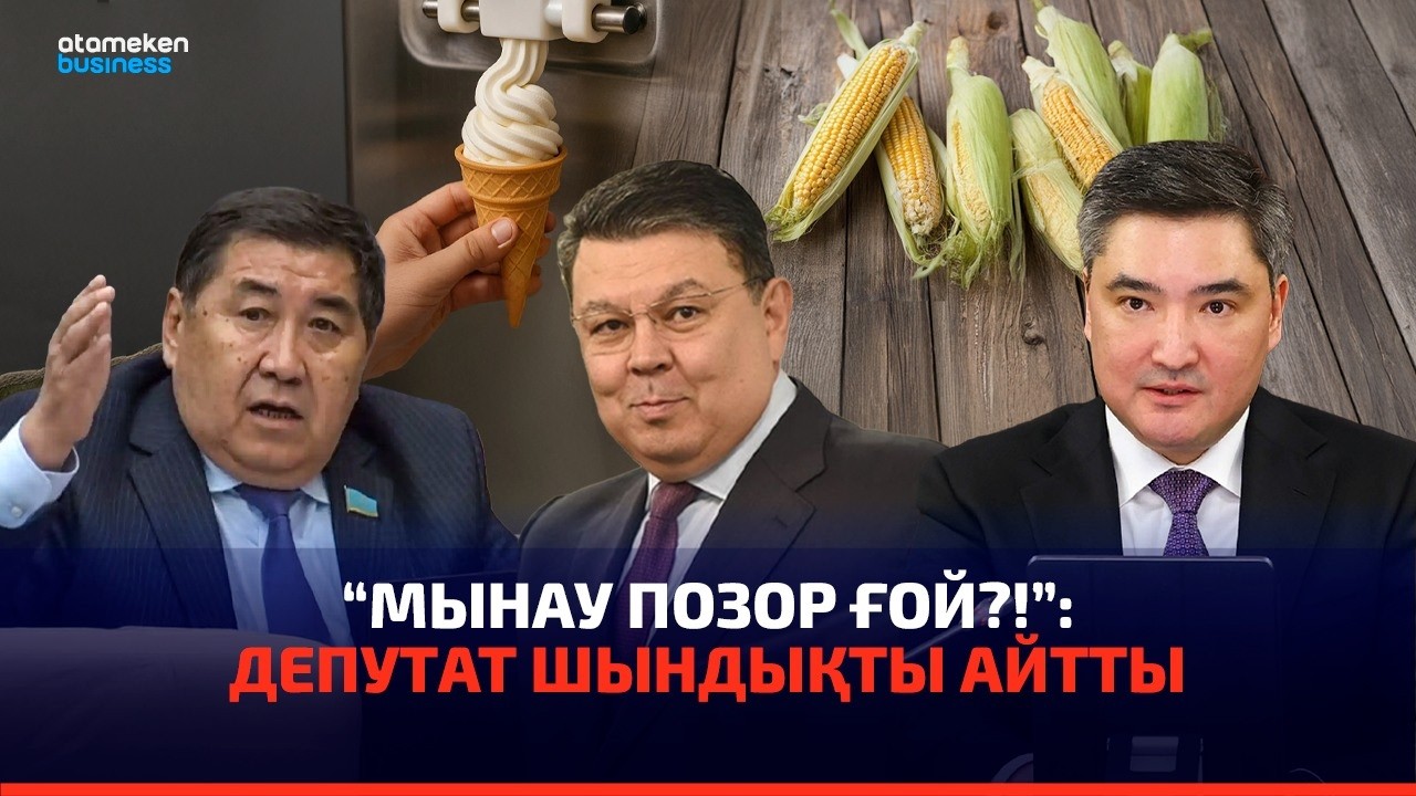 Министрге қай сұрақ жақпай қалды? | Сөзбе-сөз | 01.03.2026