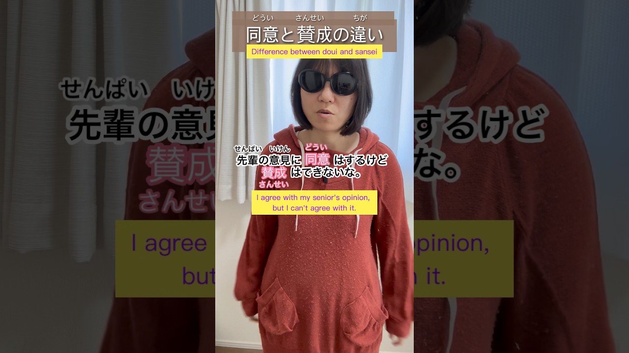 同意と賛成の違い