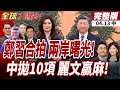 鄭麗文訪陸引發熱議