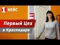 Первый Цех в Краснодаре (кейс) | Отзыв о франшизе | 1zeh.ru