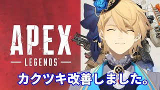 【APEX】祝!!APEXカクツキ改善記念！！最高の気分です！【岸堂天真/ホロスターズ】