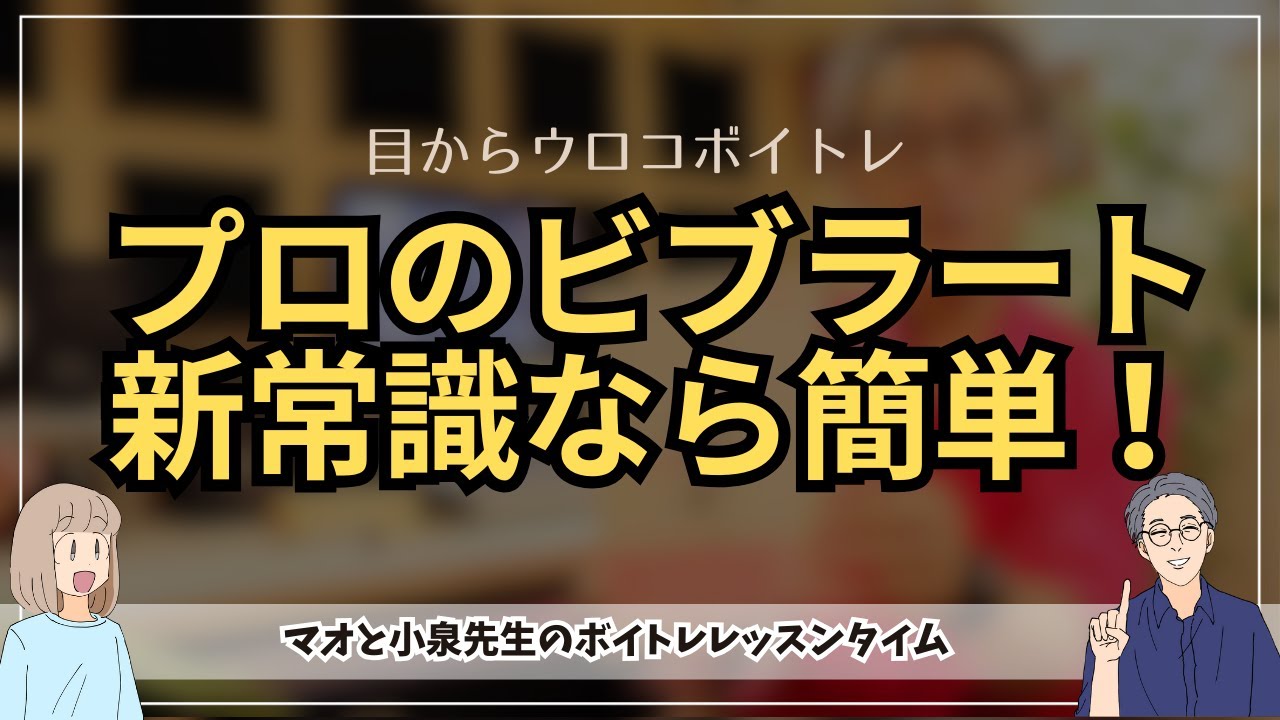 ビブラーをマスターするコツは「ビブラートをかけようとしないこと！」。プロの技術「レガート」なら「力み」がなくなり気持ちよく歌えます！