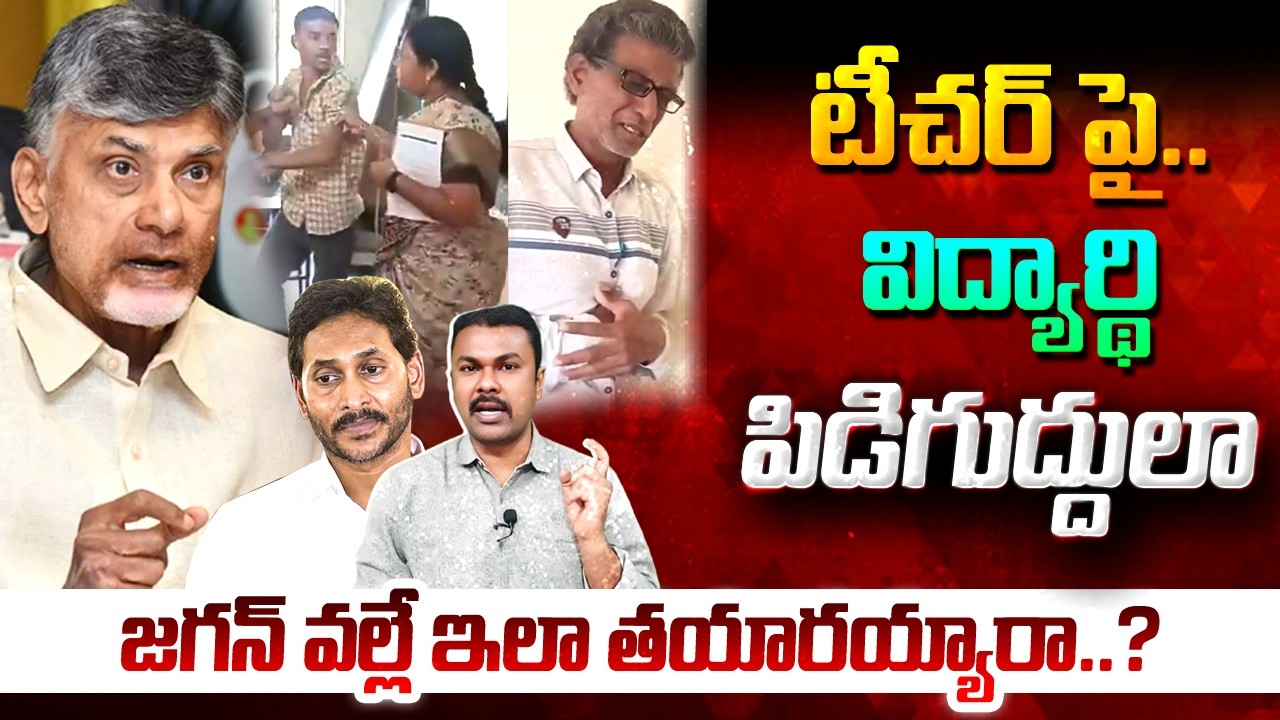 🔴LIVE : ఈ సమాజం ఎటు పోతుంది.. గురువుపై పిడిగుద్దులా..? | Veeravalli ZP High School Incident
