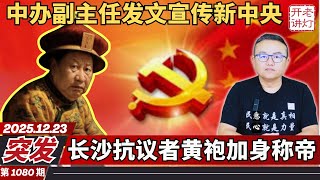 Download Lagu 突发：中办副主任发文宣传新中央，长沙抗议者黄袍加身称帝，法不责众中共大赦天下。《老灯开讲第1080期》 MP3