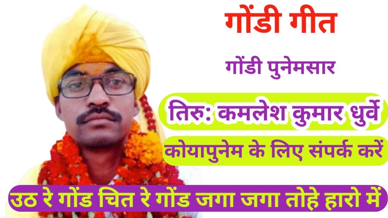 गोंडी गीत = उठ रे गोंड चित रे गोंड तिरु: कमलेश कुमार धुर्वे= ग्राम नयापुरा शाहगंज 