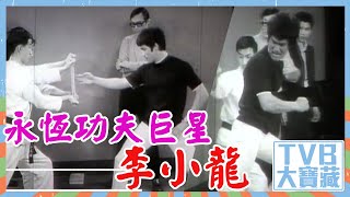 TVB大寶藏 ｜永恆功夫巨星李小龍｜李小龍｜綜藝