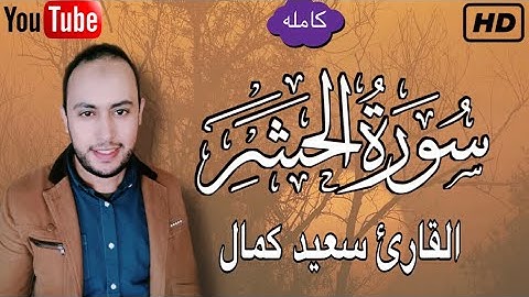 سورة الحشر (كامله) Quran Surah Al-Hashr تلاوة خاشعه تذهب بك الى عالم الهدوء والراحه🎧💚