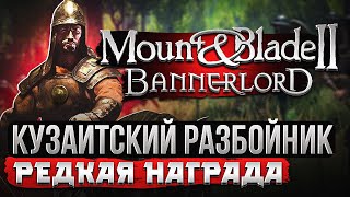 Редкая награда Разбойник Кузаит Mount & Blade 2 Bannerlord #4