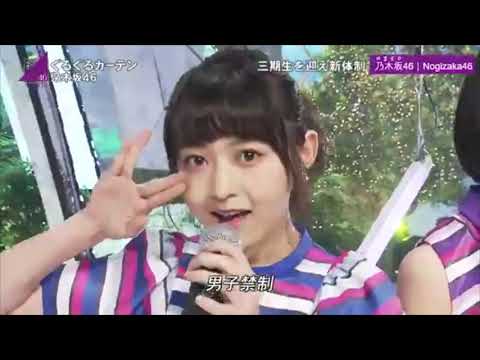乃木坂　ぐるぐるカーテン　可愛いの連鎖