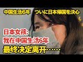 日本女孩：我在中国生活了6年，但最终决定离开….【我住在这里的理由299】和之梦的爱-柚子篇